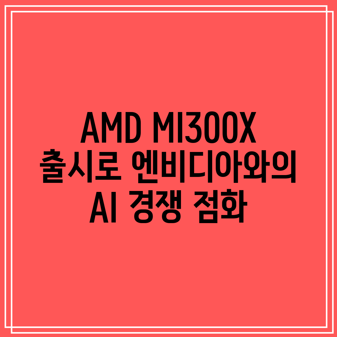 AMD MI300X 출시로 엔비디아와의 AI 경쟁 점화