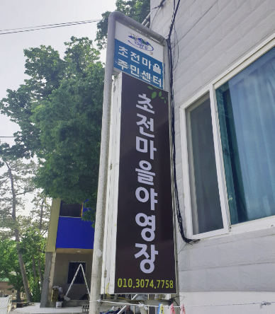 남해 초전마을 캠핑장 이용후기 (feat. 무릅냥이,해파리?!)