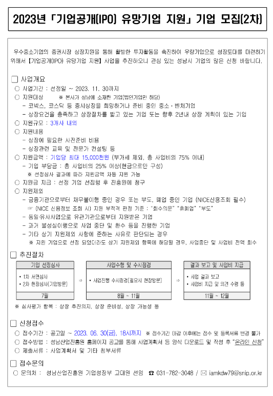  [경기] 성남시 2023년 2차 기업공개(IPO) 유망기업 지원 기업 모집 공고