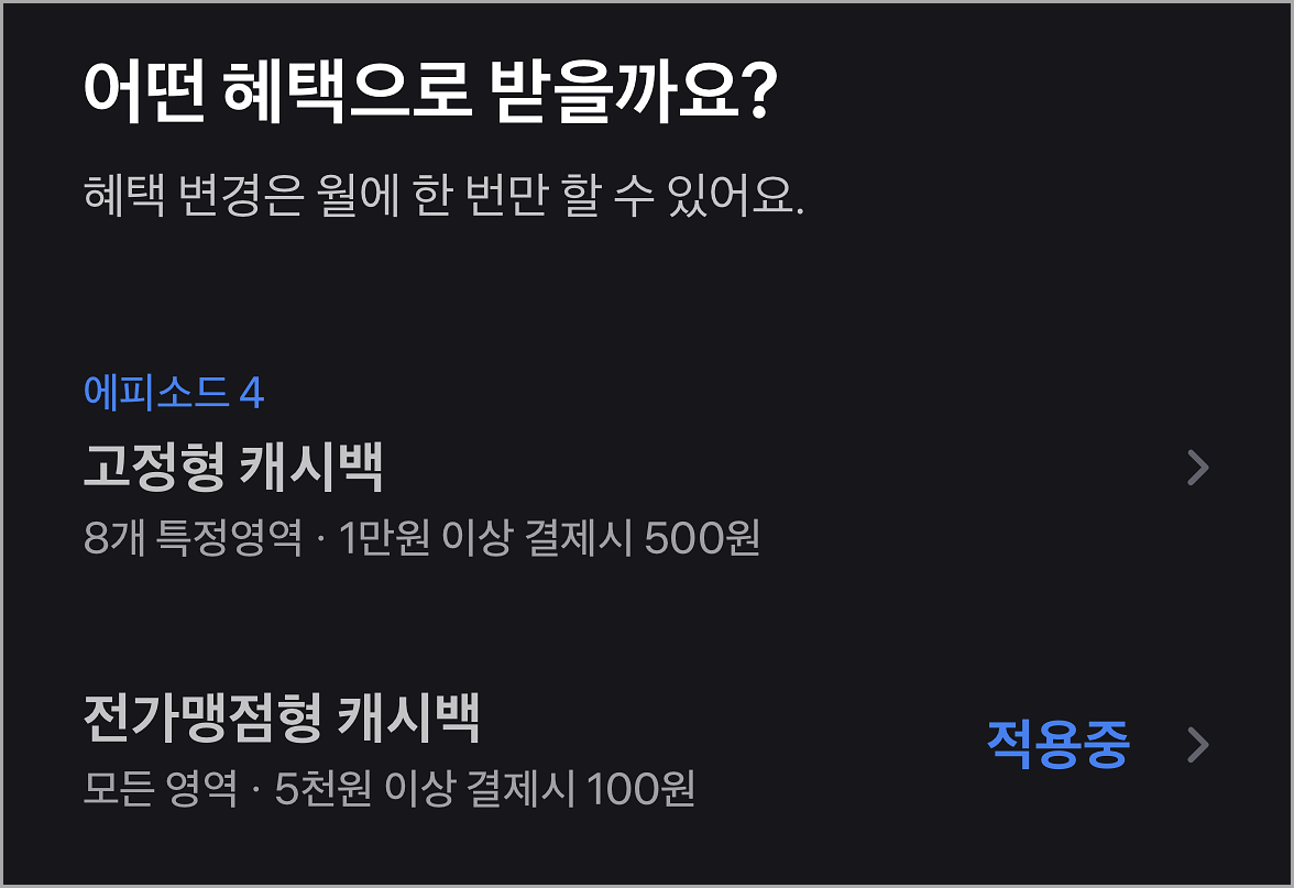 토스뱅크 체크카드를 대상으로 제공되는 혜택 바꾸기 기능