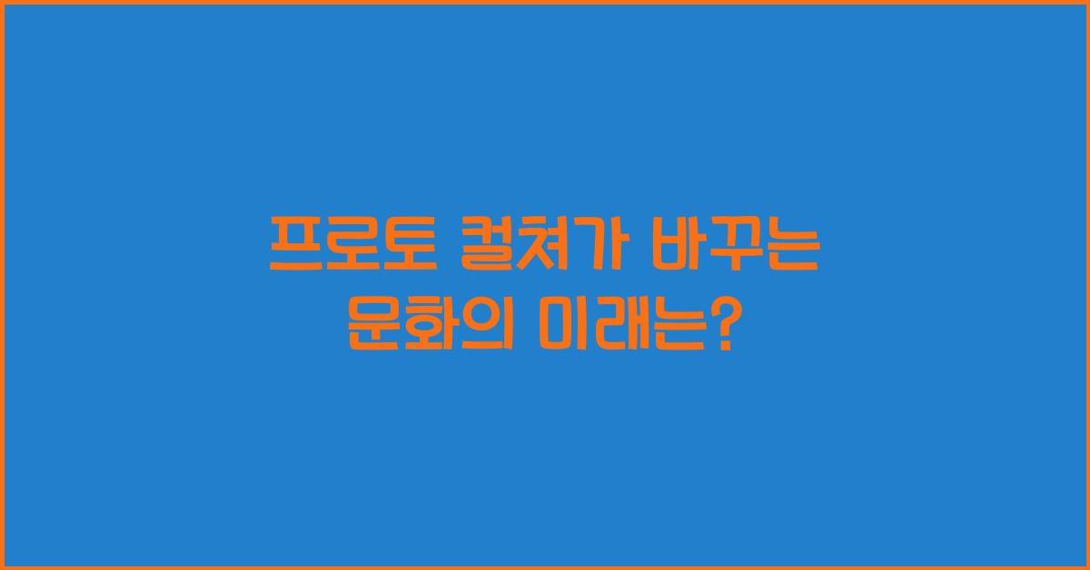 프로토 컬쳐
