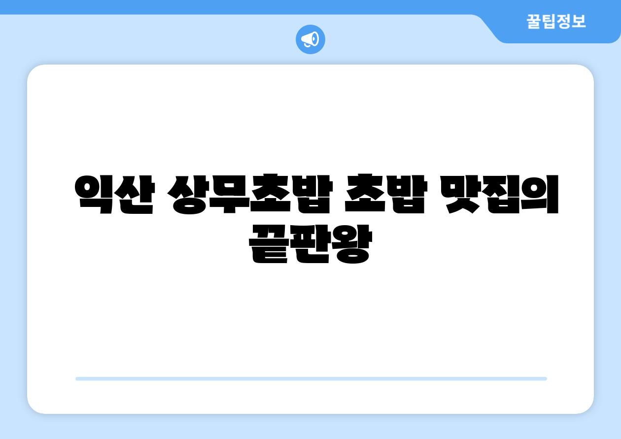 익산 상무초밥 초밥 맛집의 끝판왕