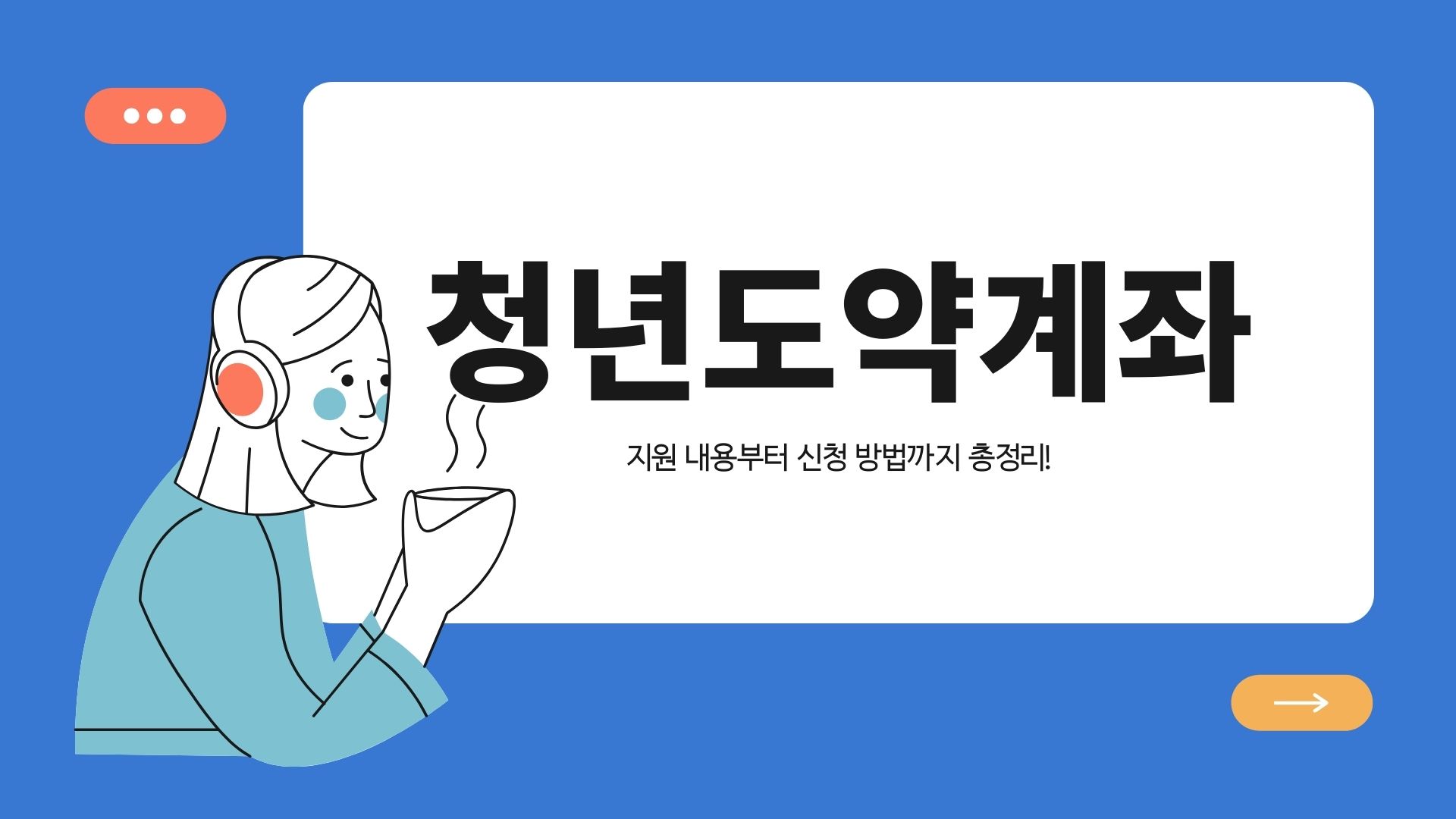  청년도약계좌 가입 방법과 혜택 장기적인 목표 달성을 위한 청년들의 스마트 저축 전략