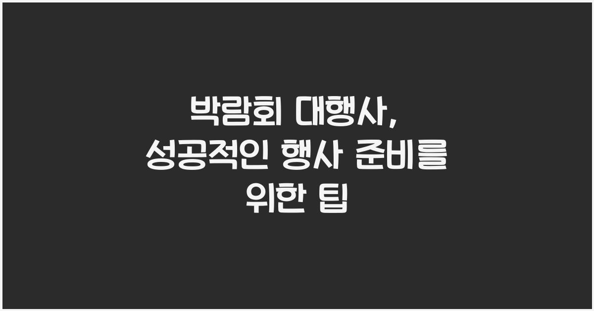 박람회 대행사