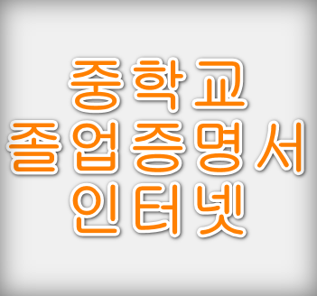 중학교-졸업증명서-인터넷