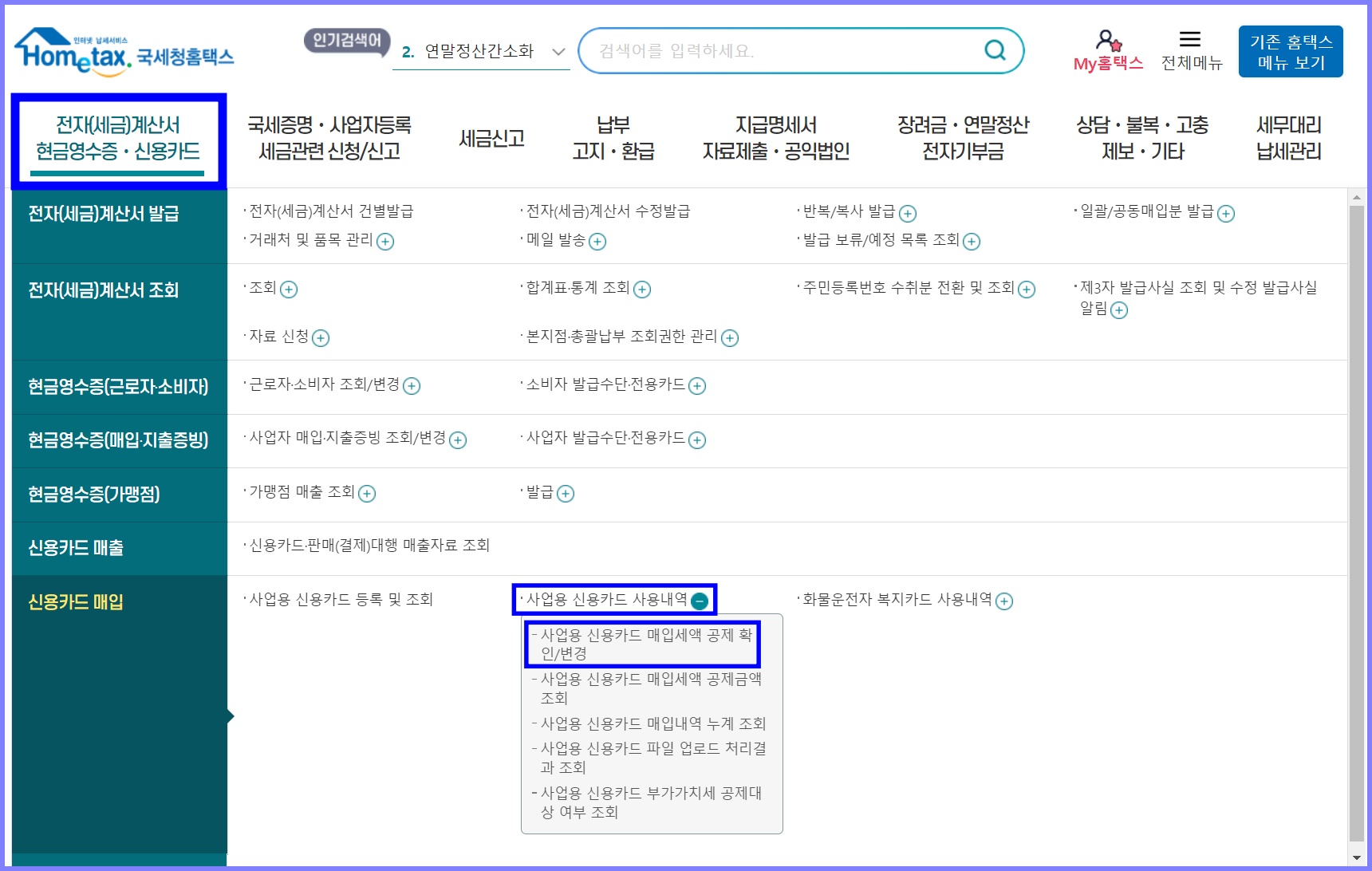 국세청 홈택스 사업용 신용카드 공제 확인 및 변경 1