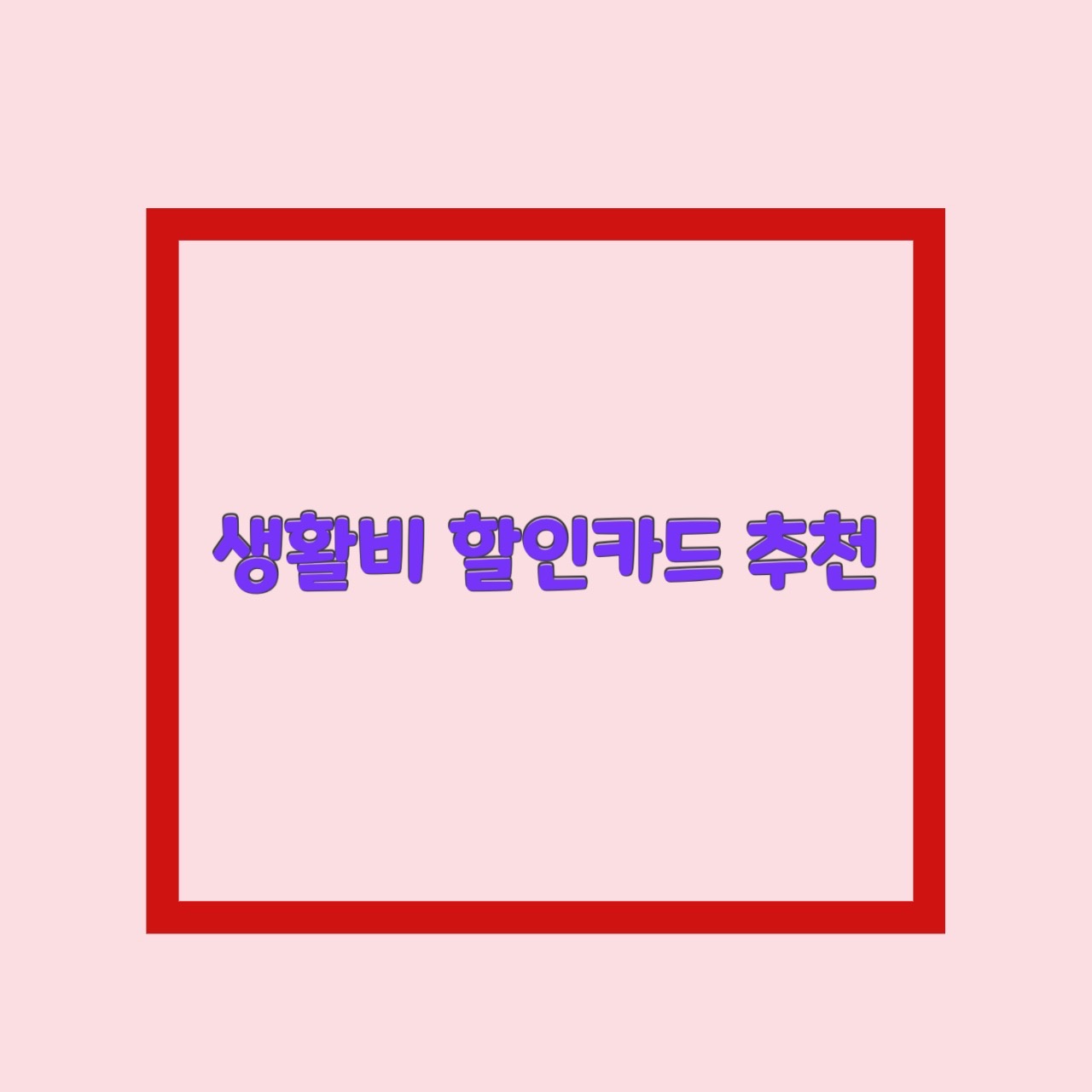  교통비 할인 관리비 10% 전기요금 소문난 혜자카드