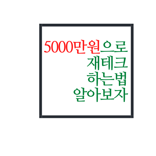  5000만원 재테크 하는법 알아보자(feat. 부동산 갭투자)