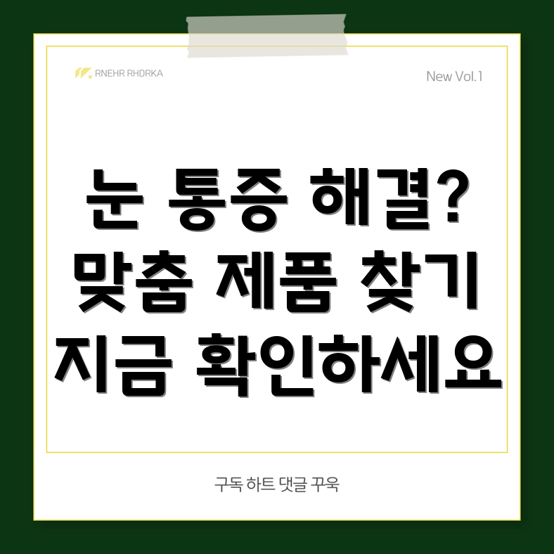 안구통증완화