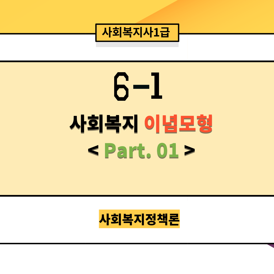  [사회복지정책론] 6-1. 사회복지 이념 모형 Part01. 윌렌스키&르보/ 티트머스/ 퍼니스&틸턴/ 조지&윌딩