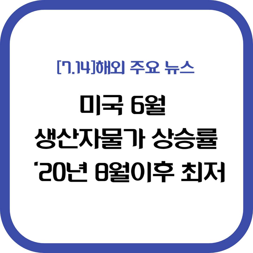 해외주요뉴스 2023.07.14