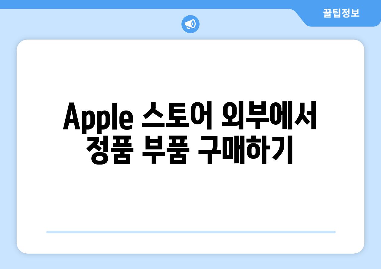 Apple 스토어 외부에서 정품 부품 구매하기