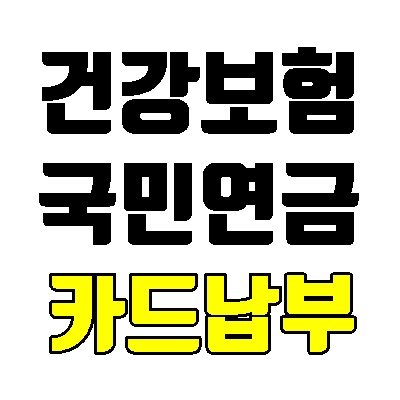  국민건강보험 카드납부방법 및 실적 인정되는 카드