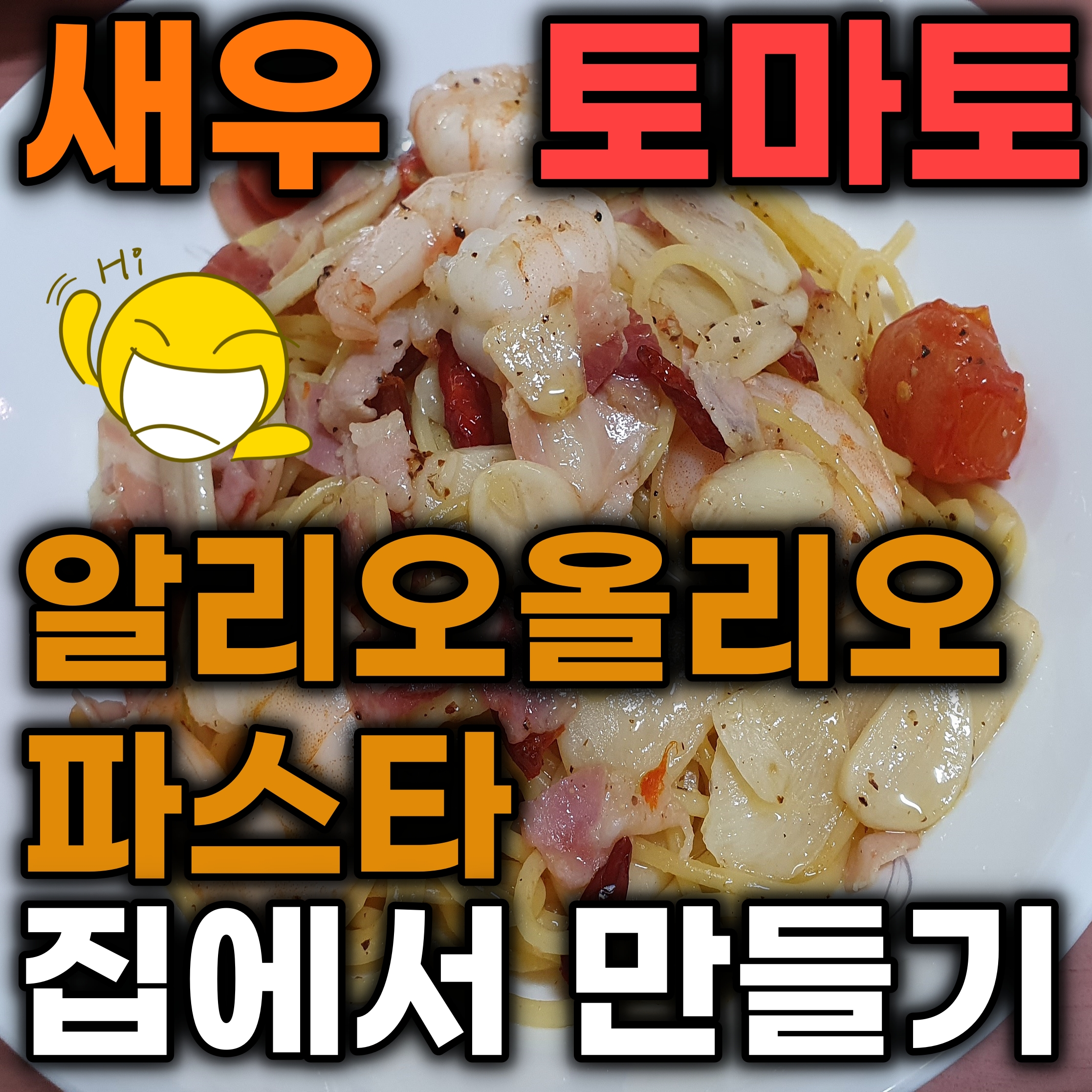  새우 토마토 알리오올리오 파스타 집에서 만들기 레시피