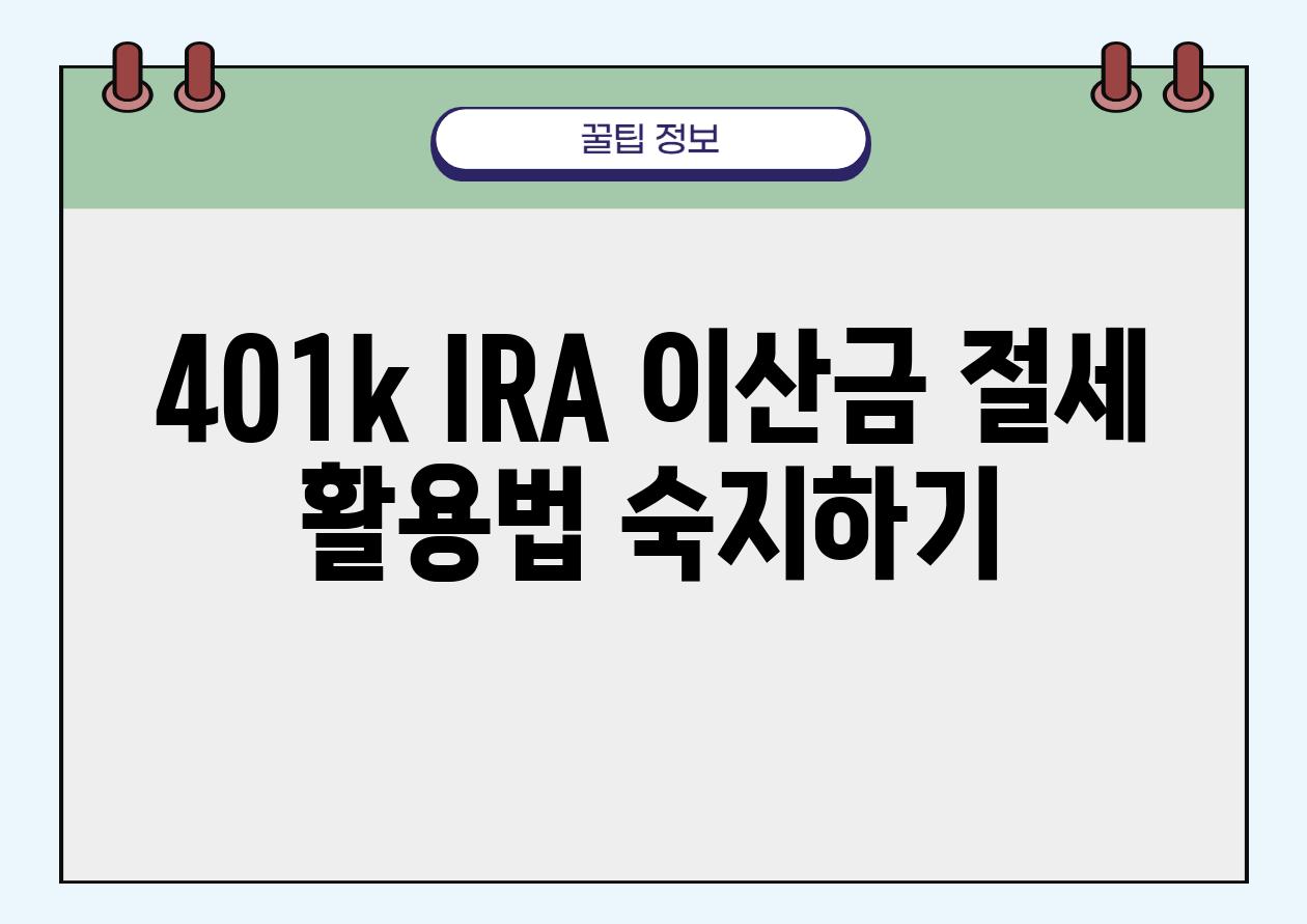 401k IRA 이산금 절세 활용법 숙지하기