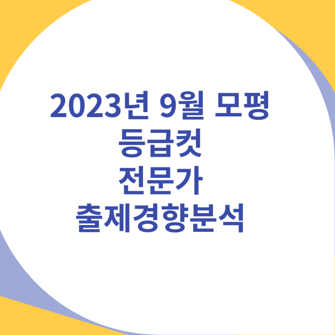 2023년9월 모평 등급컷