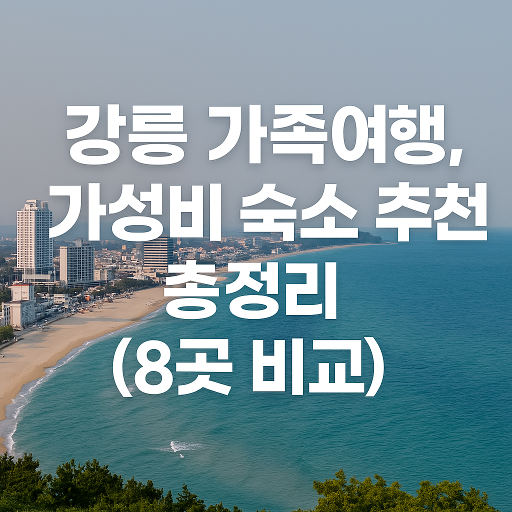 강릉 가족여행, 가성비 숙소 추천 총정리 (8곳 비교) 썸네일 사진