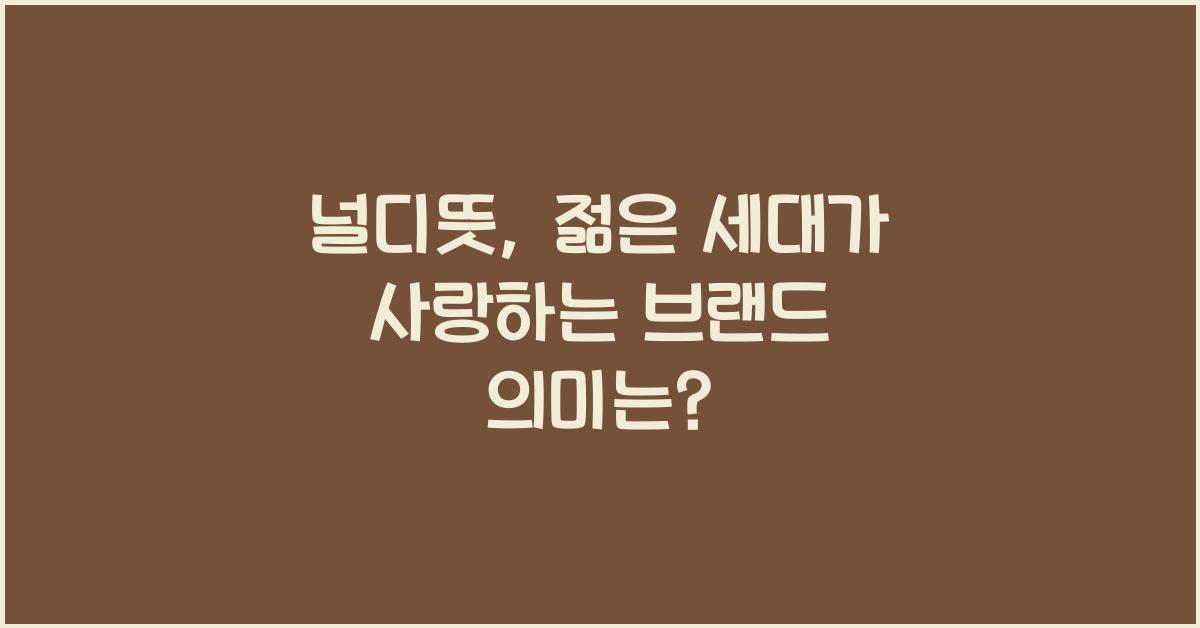 널디뜻