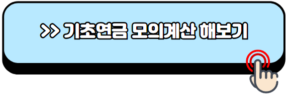 2024년-노인기초연금-수급자격-금액-신청방법