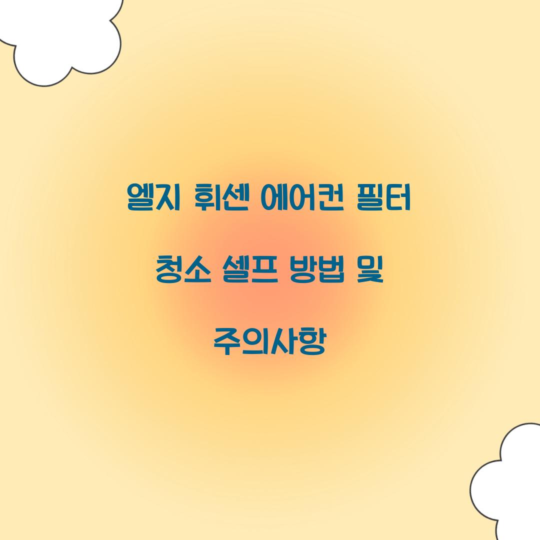 엘지 휘센 에어컨 필터 청소 셀프