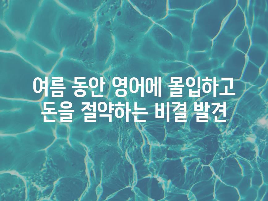 여름 동안 영어에 몰입하고 돈을 절약하는 비결 발견