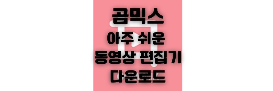  곰믹스 프로 무료 다운로드와 무료 버전 기능