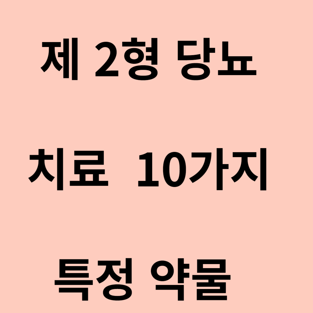 제 2형 당뇨 치료 10가지 특정 약물들