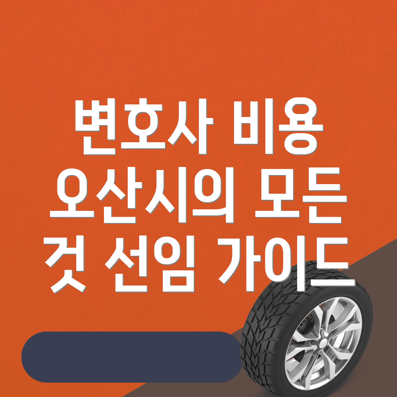변호사 선임 비용