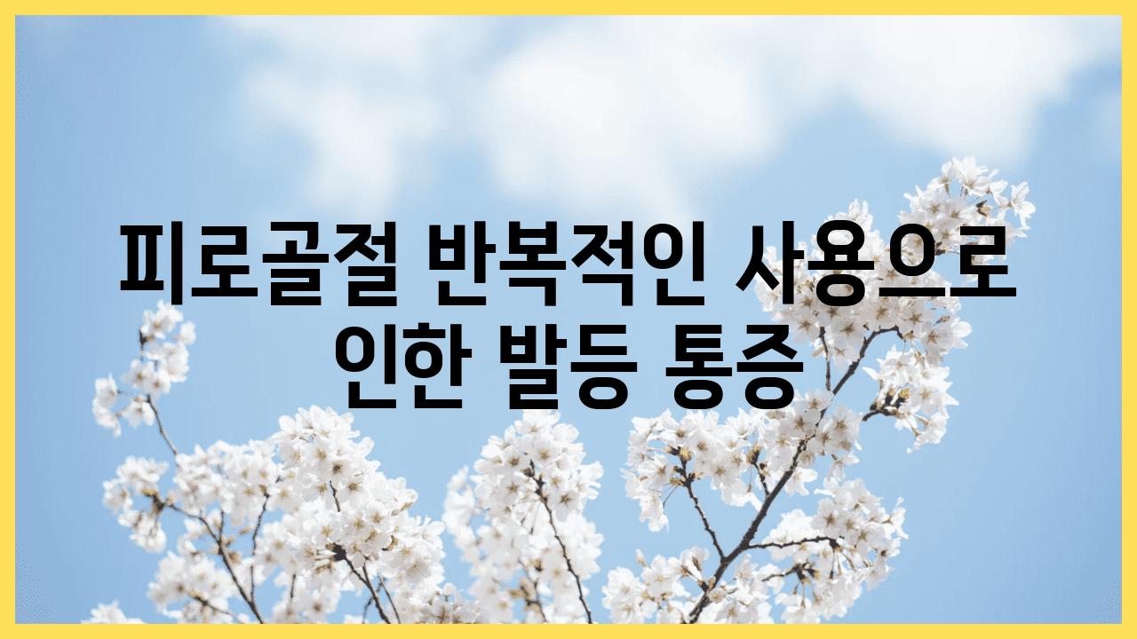 피로골절 반복적인 사용으로 인한 발등 통증