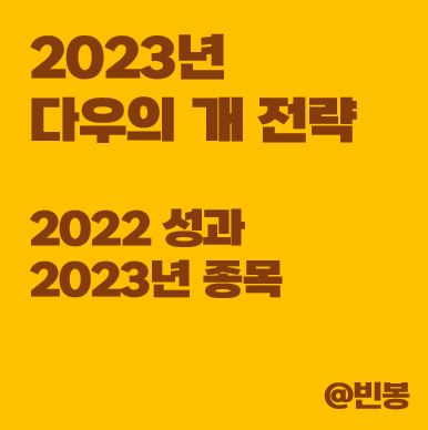 2023년-다우의개-2022년성과-2023년종목