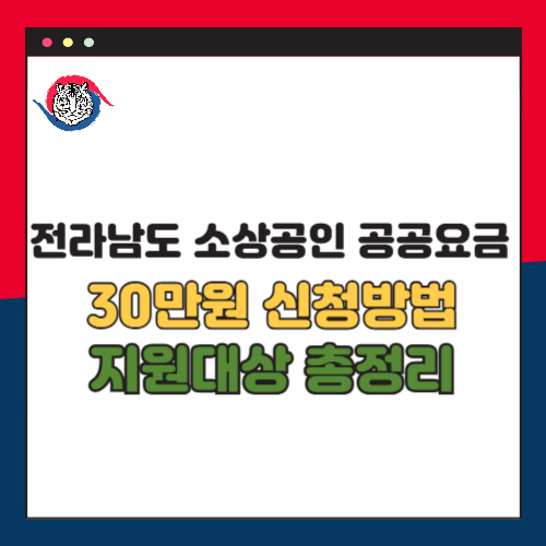 전라남도 소상공인 공공요금 지원금 30만원 신청방법 지원대상 총정리