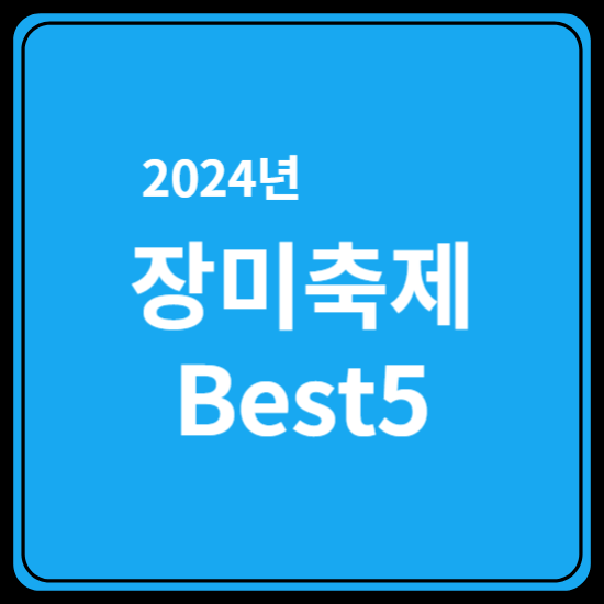 장미축제 Best5