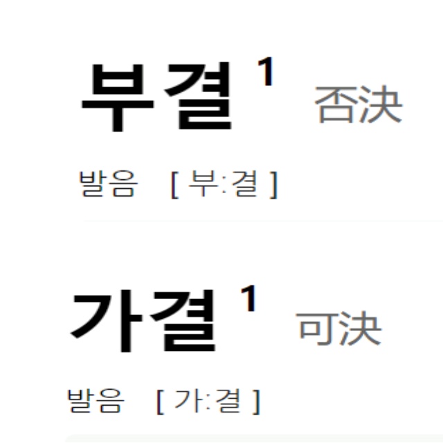 부결 가결 뜻 쉽게 구분하기 1