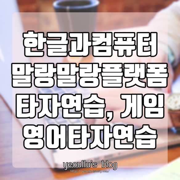  타자연습 바로가기 한컴 말랑말랑 플랫폼