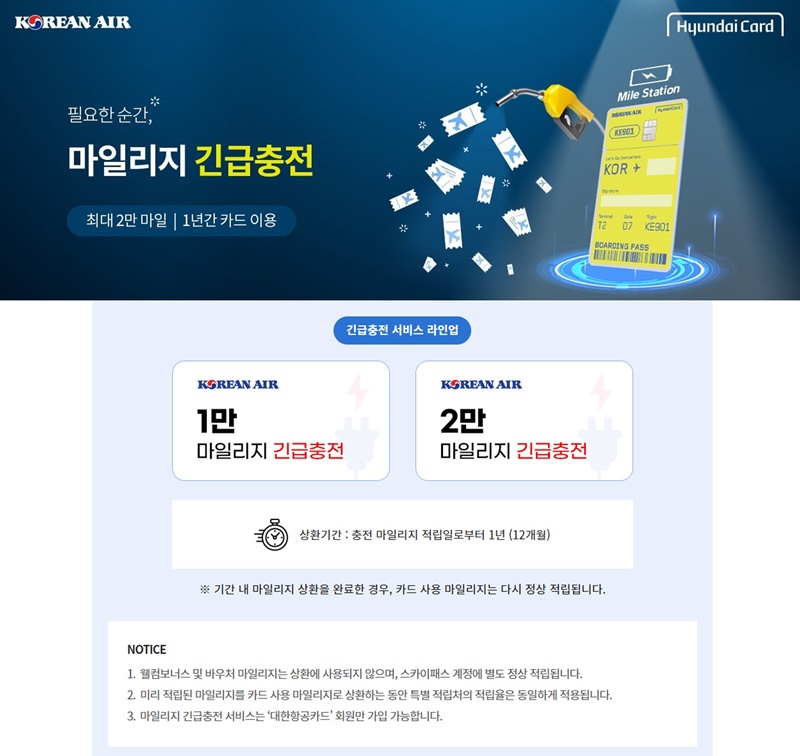 대한항공-현대카드-마일리지-skypass-긴급-충전-이용-방법