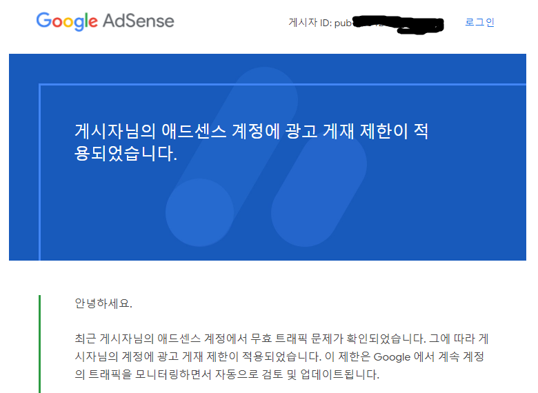  애드센스 광고 비 적용 현상과, 게재 제한적용, 정책위반 무효트래픽