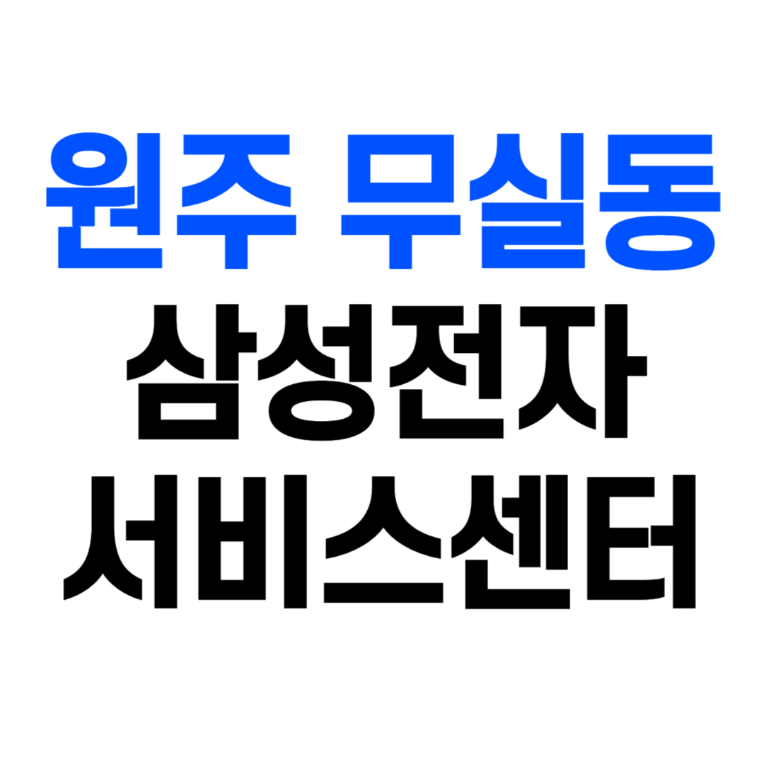 삼성전자 서비스센터 원주 무실동 원주센터 예약 영업시간 AS 고객센터