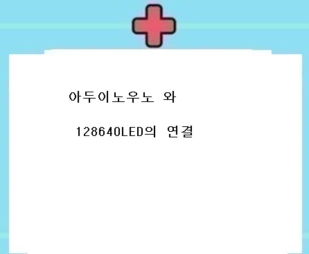  아두이노우노와 12864oled연결