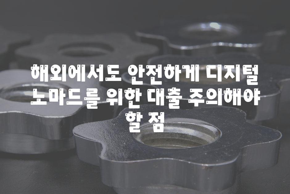 해외에서도 안전하게 디지털 노마드를 위한 대출 주의해야 할 점