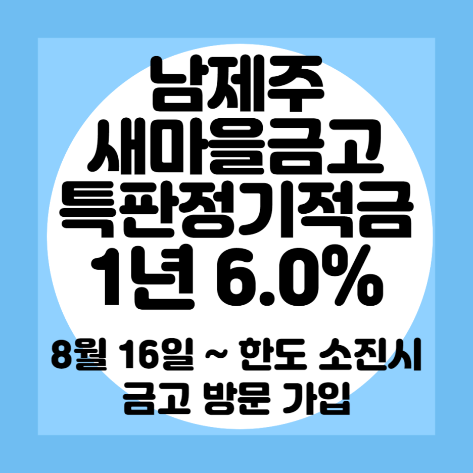 남제주새마을금고 특판정기적금