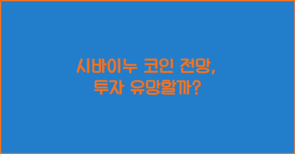 시바이누 코인 전망