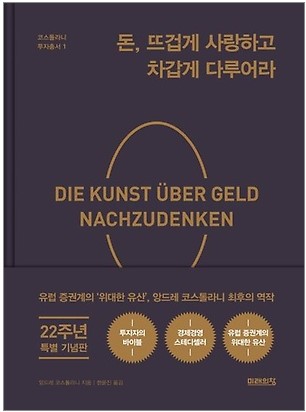 도서 돈, 뜨겁게 사랑하고 차갑게 1