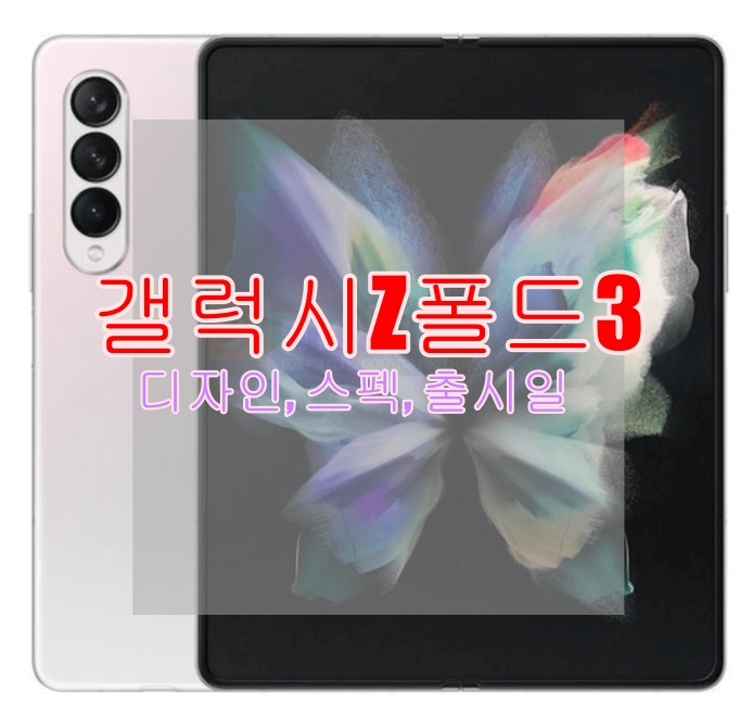  갤럭시Z폴드3 디자인, 스펙, 출시일