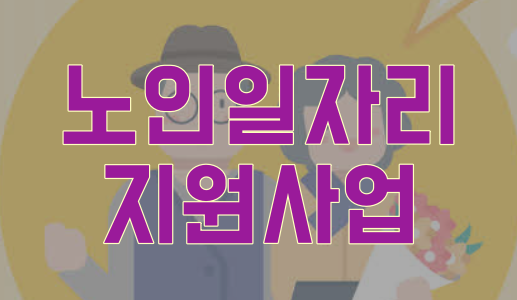  적토마 지하철택배알바 노인주례사 노노케어 노인일자리 찾는 방법