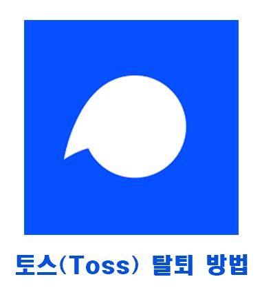  토스 탈퇴 방법, 토스(toss) 탈퇴가 이어지는 이유