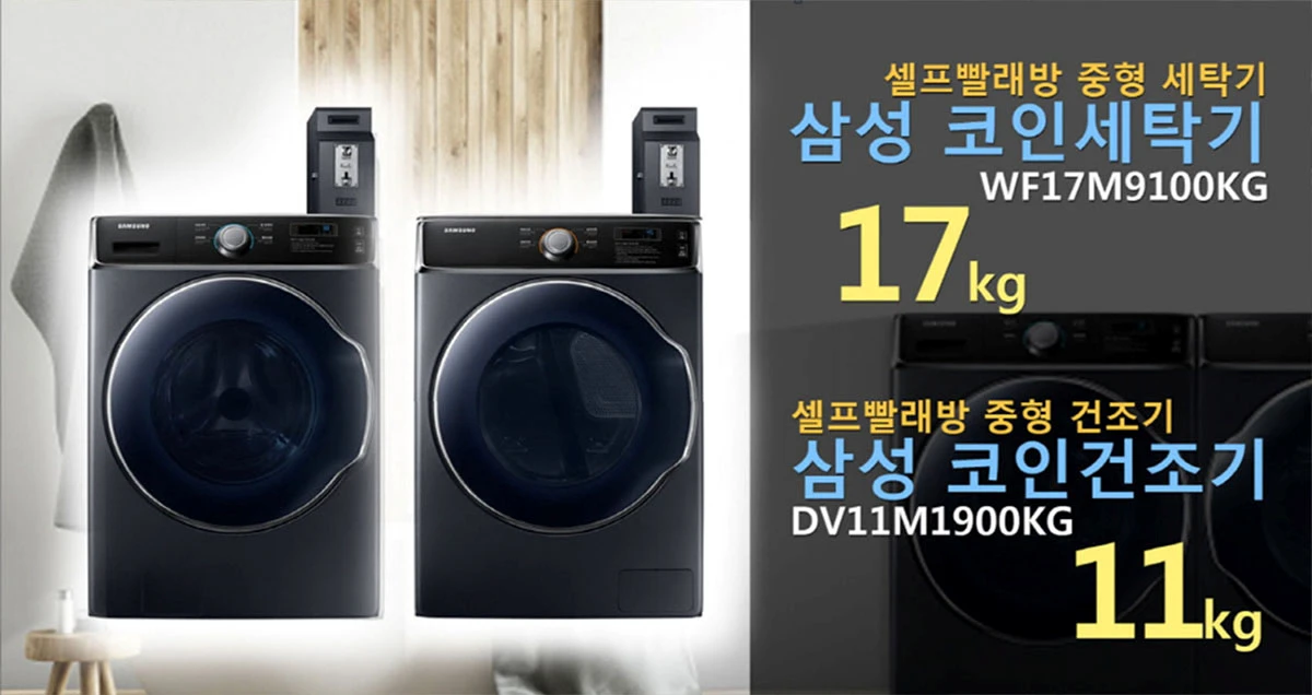 삼성 코인세탁기 코인건조기