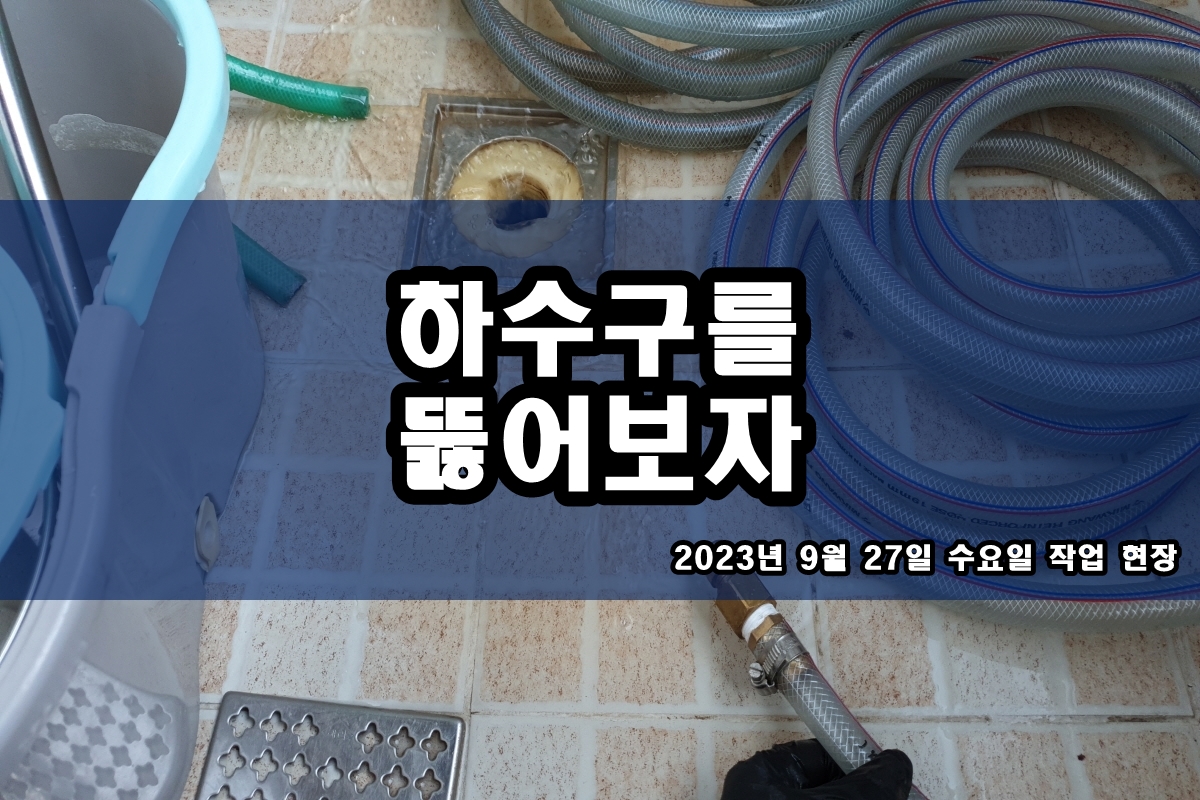  백현동 하수구 회현동 맨홀 고압세척 장비로 뚫는곳