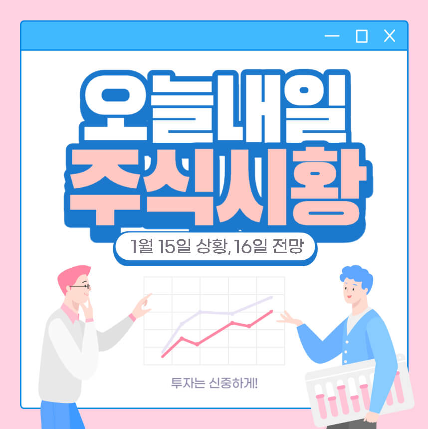 1월 15일 주식시황, 그리고 16일 주식시장 전망c