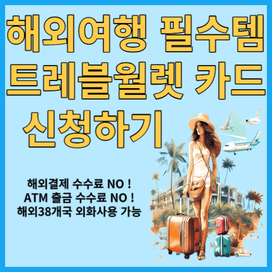  트래블월렛 카드 발급 방법 ! 해외여행 준비 필수템 안내