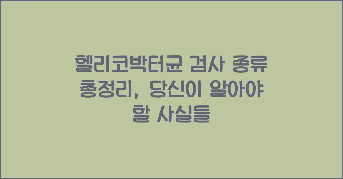 헬리코박터균 검사 종류 총정리